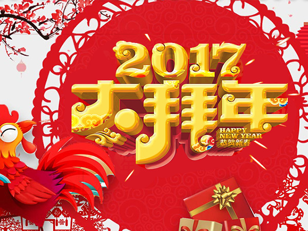 值此新春佳節來(lái)臨之際，攜手給您拜年了！