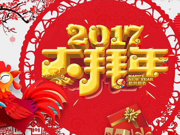 值此新春佳節來(lái)臨之際，攜手給您拜年了！